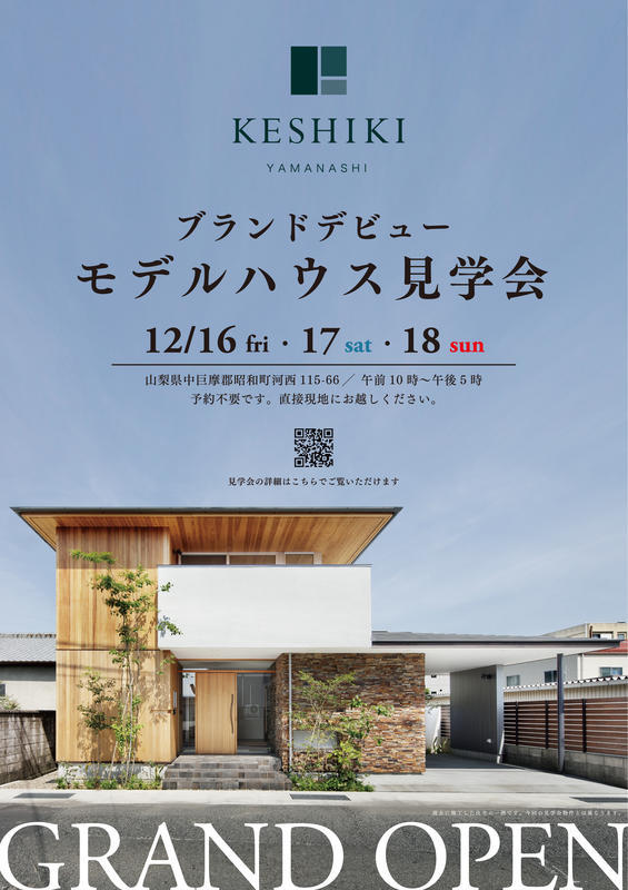 2016年12/16（金）、12/17（土）、12/18（日）ブランドデビューモデルハウス見学会