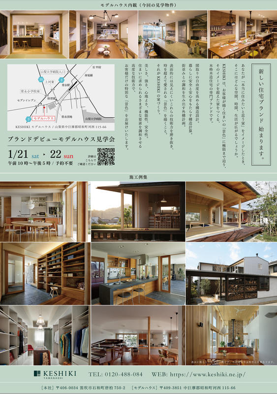 2017/1/21(土)、22(日)ブランドデビューモデルハウス見学会