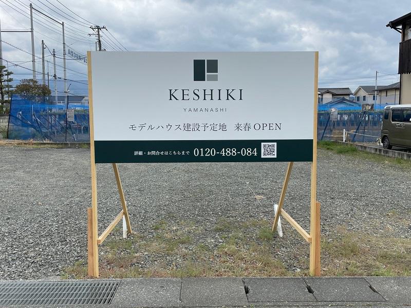 KESHIKI新モデルハウス 始動します！